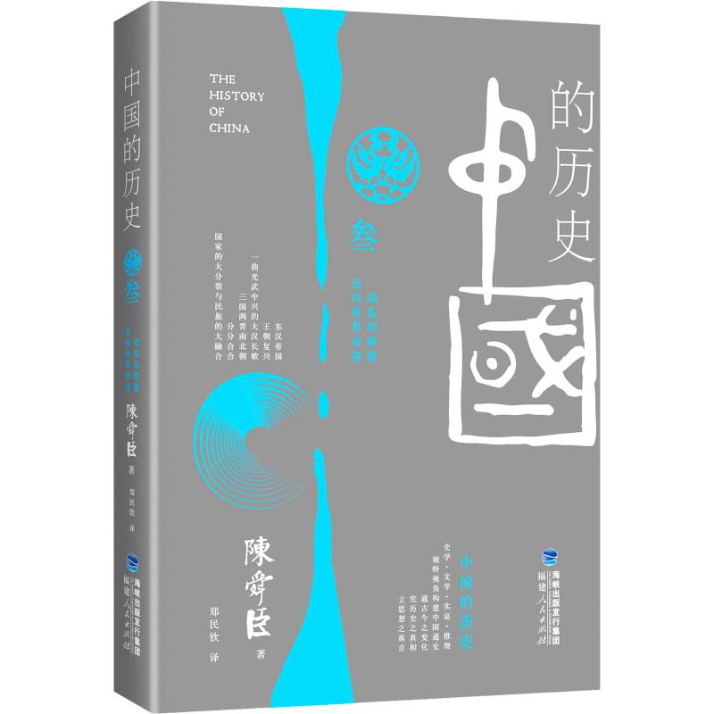 中国的历史 第3卷(日)陈舜臣9787211063277书籍\/杂志\/报纸/历史/中国史/中国通史