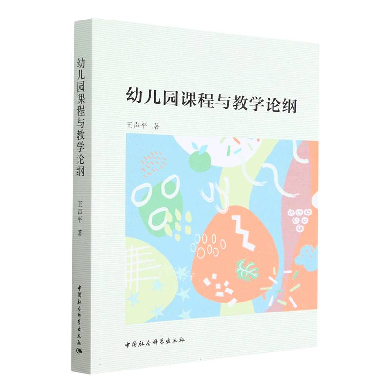 幼儿园课程与教学论纲王声平9787522713366书籍\/杂志\/报纸//教材/教辅//教材/大学教材