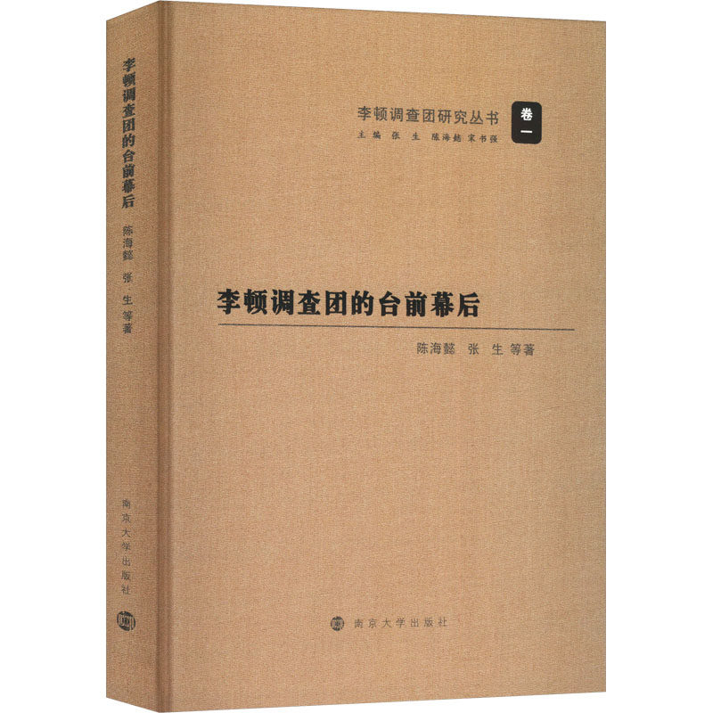李顿调查团的台前幕后陈海懿 等 著9787305281358书籍\/杂志\/报纸/历史/中国史/中国通史