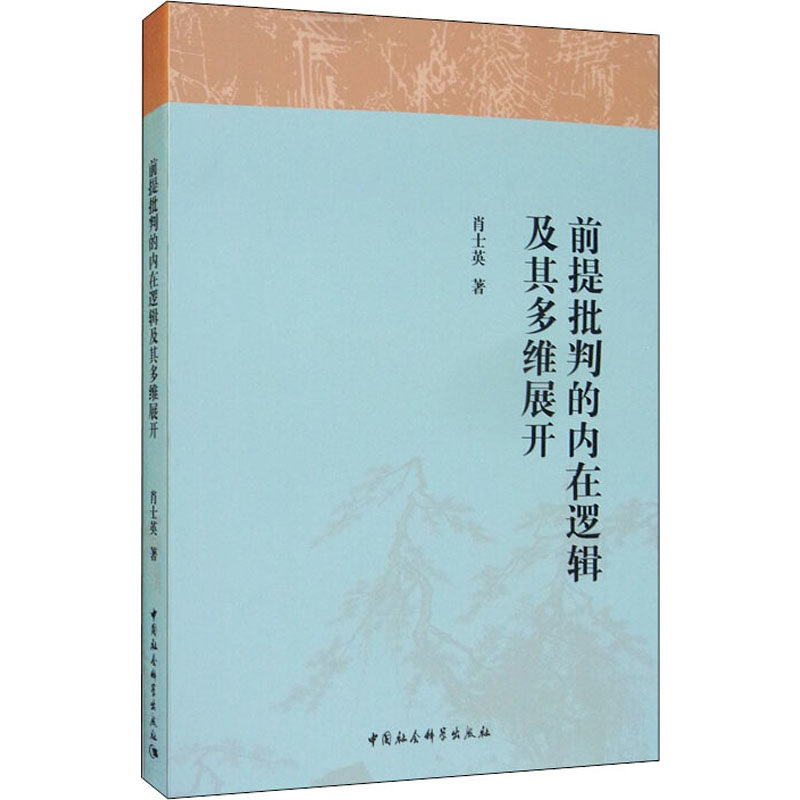 前提批判的内在逻辑及其多维展开肖士英9787520353465书籍\/杂志\/报纸/哲学和宗教/马克思主义哲学