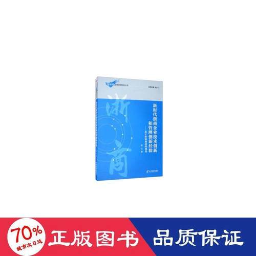 浙商企业技术创新和管理创新新经验--基于价值创造的视角赵江著9787509670835书籍\/杂志\/报纸/管理/管理学理论/MBA