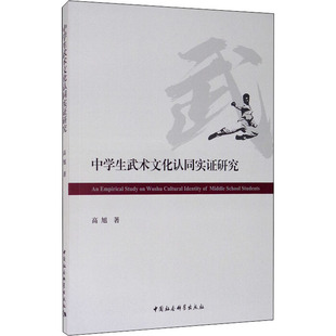 中学生武术文化认同实研究高旭 著9787520367257书籍\/杂志\/报纸/社会科学/教育/教育普及
