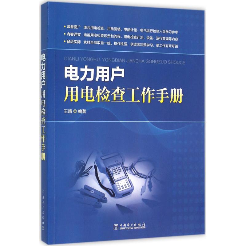 电力用户用电检查工作手册王晴 编著9787512384743书籍\/杂志\/报纸/工业/农业技术/电工技术/家电维修