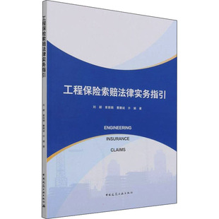 工程保险索赔法律实务指引刘颖 等9787112267194书籍\/杂志\/报纸/艺术/建筑艺术（新）