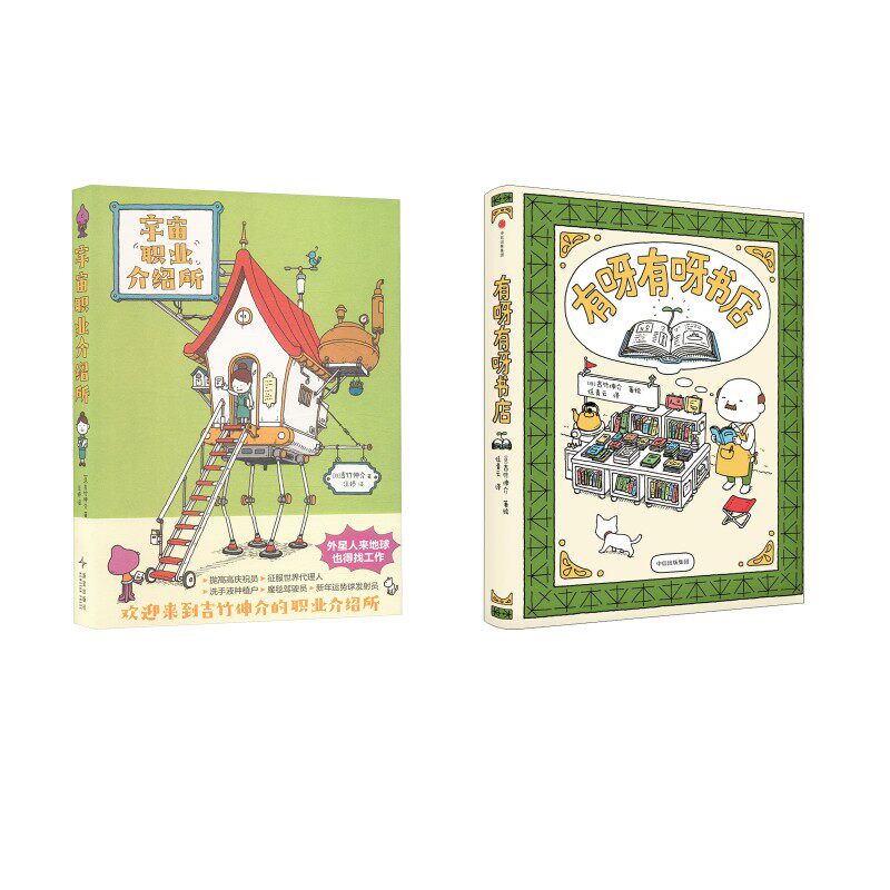 宇宙职业介绍所+有呀有呀书店 吉竹申介给大人的治愈之书(日)吉竹伸介 著 汪婷 译9787513361033