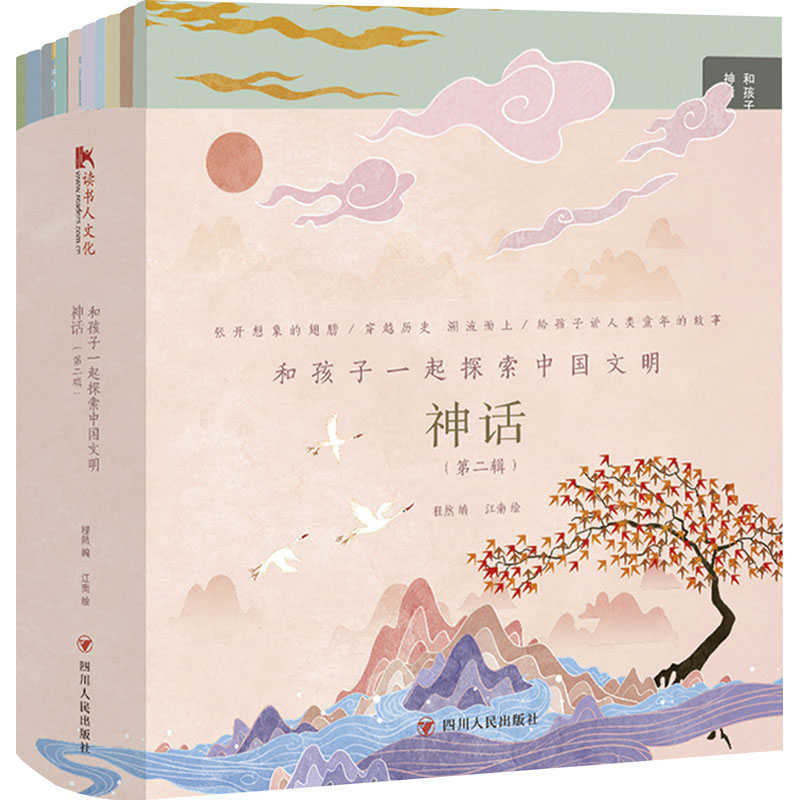和孩子一起探索中国文明 神话(第2辑)(全10册)程然 编 江南 绘9787220131448
