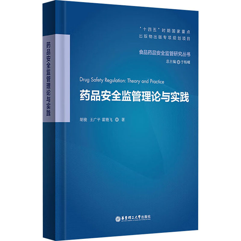 药品安全监管理论与实践胡骏,王广平,霍艳飞 著9787562871606书籍\/杂志\/报纸/管理/生产与运作管理