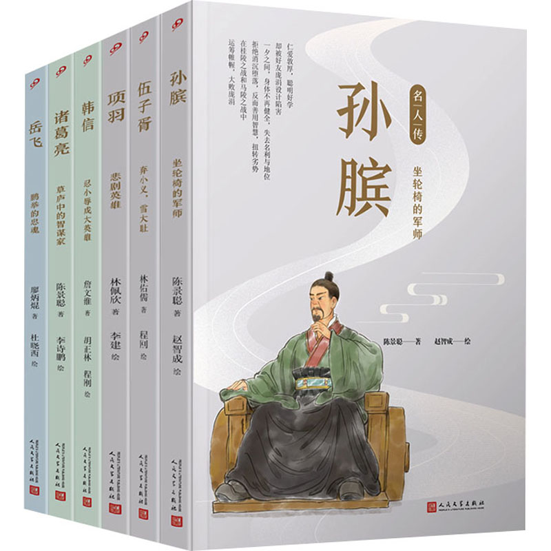 套装名人传.军事家篇(孙膑/伍子胥/项羽/韩信/诸葛亮/岳飞)(全6册)廖炳焜 等9787020142927书籍\/杂志\/报纸/传记/人物/传记