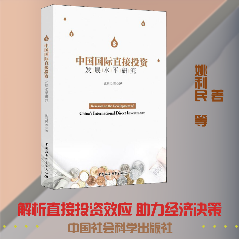 中国国际直接发展水平研究姚利民 等 著9787520368766书籍\/杂志\/报纸/经济/金融