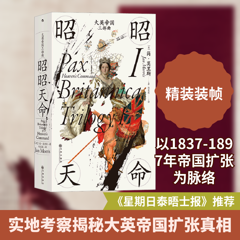 大英帝国三部曲 1 昭昭天命(英)简·莫里斯 著 杨莛薇 译9787522515427书籍\/杂志\/报纸/历史/历史知识读物