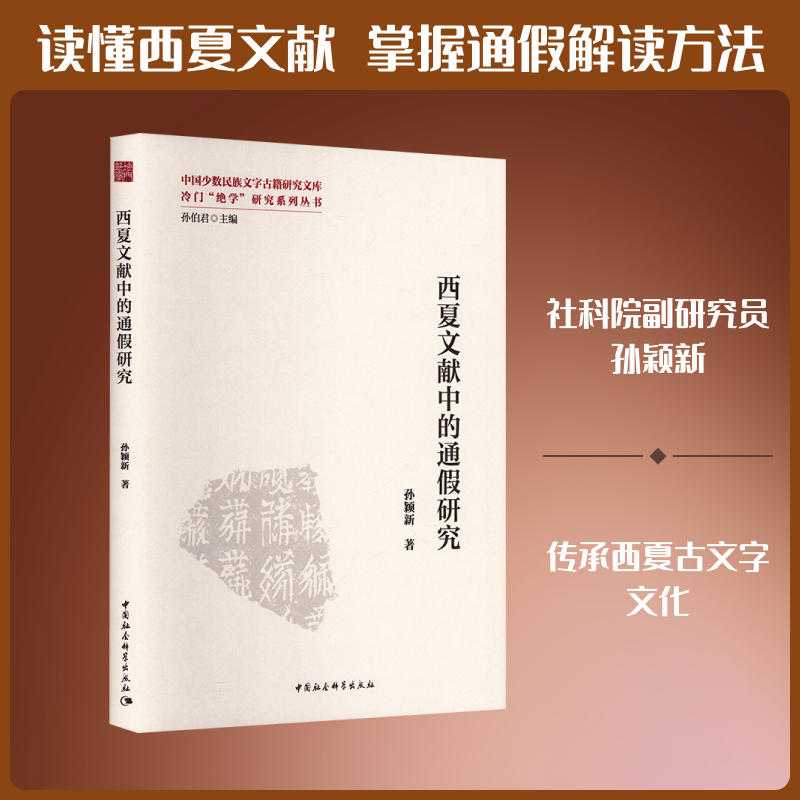 西夏文献中的通假研究孙颖新 著 著9787522743943书籍\/杂志\/报纸/历史/史学理论