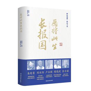 愿将此生长报国李春雷 等9787572268519书籍\/杂志\/报纸/文学/文学