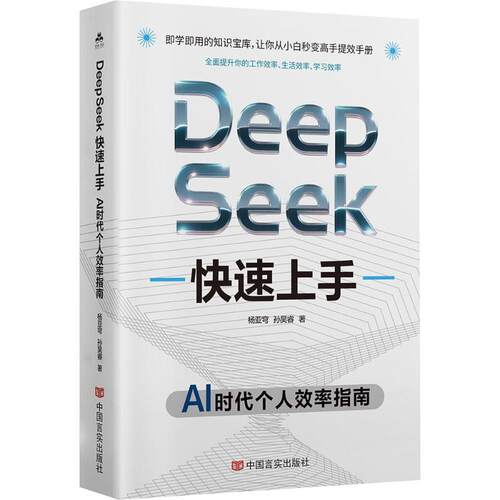 DEEPSEEK速上杨亚穹,孙昊睿 著9787517151340书籍\/杂志\/报纸/计算机/网络/计算机控制与工智能