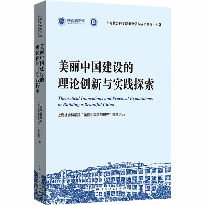 美丽中国建设的理论创新与实践探索上海社会科学院