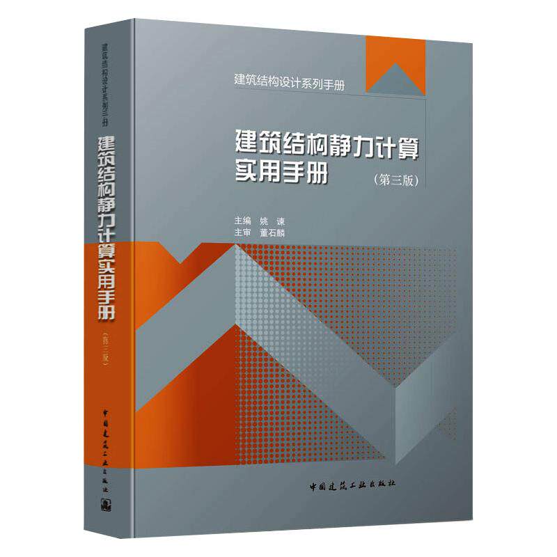 建筑结构静力计算实用手册(第3版)姚谏 编9787112259878书籍\/杂志\/报纸/工业/农业技术/建筑/水利（新）