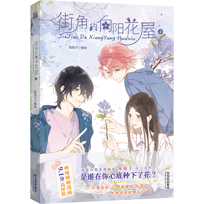 街角的向阳花屋2兔街子9787548478393书籍\/杂志\/报纸/小说/青春/都市/言情/轻小说