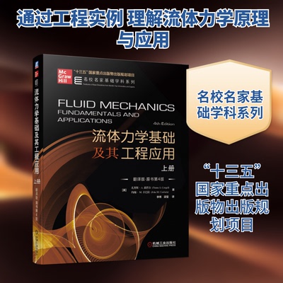 流体力学基础及其工程应用(上)(翻译版)(原书第4版)尤努斯·A. 森哲尔（Yunus A. Çengel）  [ 著 李博 译9787111640226