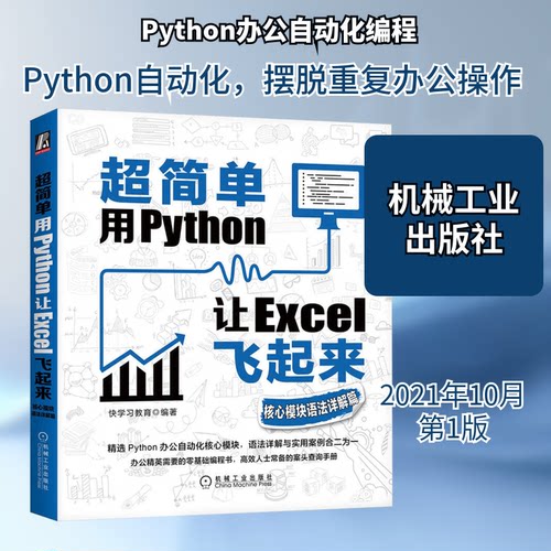 超简单 用Python让Excel飞起来 核心模块语法详解篇快教育 编9787111690917书籍\/杂志\/报纸/计算机/网络/程序设计（新）