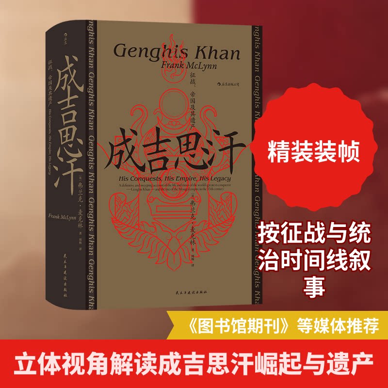 成吉思汗 征战、帝国及其遗产(英)弗兰克·麦克林 著 周杨 译9787513935531书籍\/杂志\/报纸/历史/中国史/中国通史