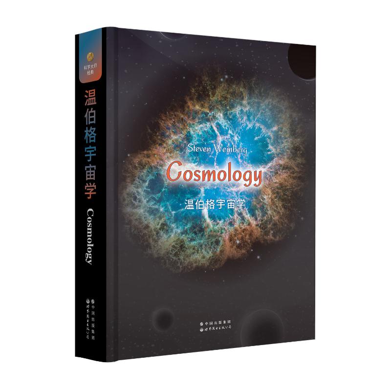 温伯格宇宙学（美）史蒂文·伯格（StevenWeinberg）9787519296001书籍\/杂志\/报纸/自然科学/自然科学史/研究方法