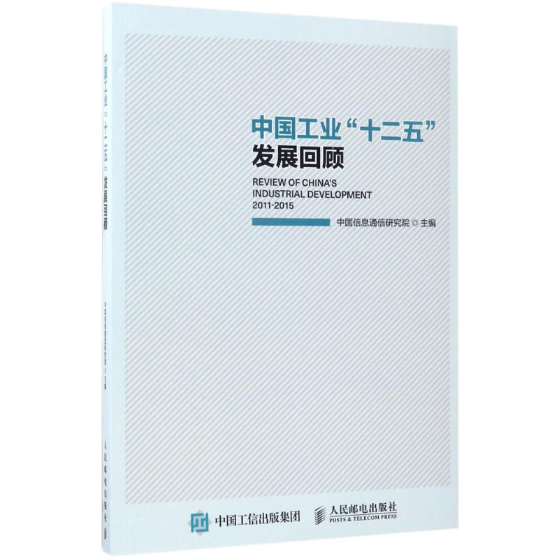 中国工业"十二五"发展回顾中国信息通信研究院 著9787115456601书籍\/杂志\/报纸/计算机/网络/计算机/网络书籍