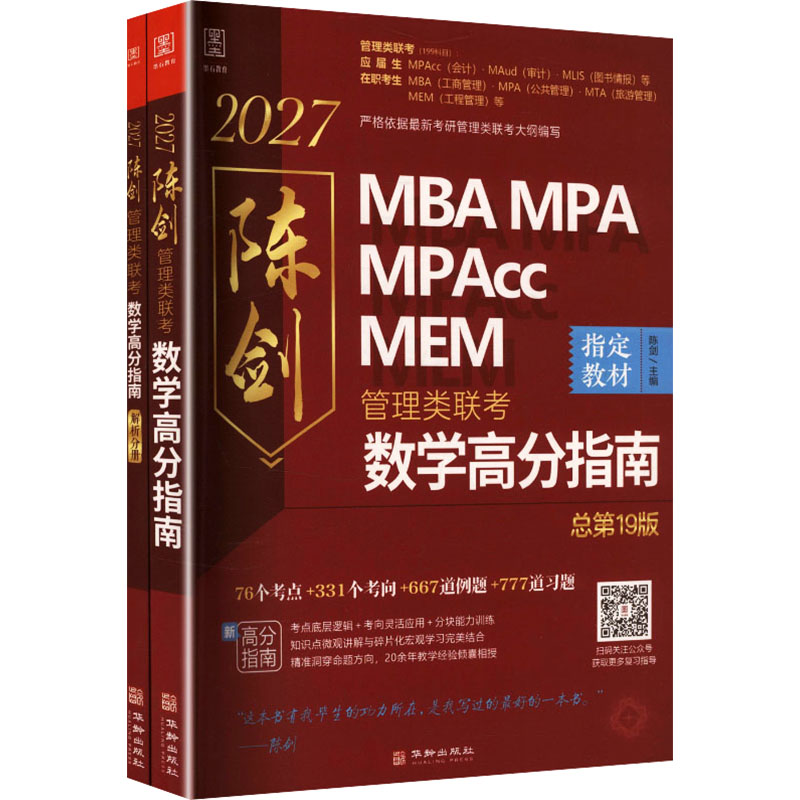 2027管理类联考 陈剑数学高分指南 总9版 全二册陈剑 主编9787516929360书籍\/杂志\/报纸/管理/管理学理论/MBA