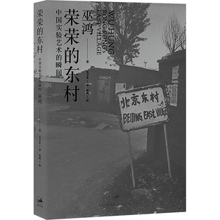 荣荣的东村 中国实验艺术的瞬间巫鸿 著 毛卫东 译9787208116047书籍\/杂志\/报纸/艺术/摄影艺术（新）