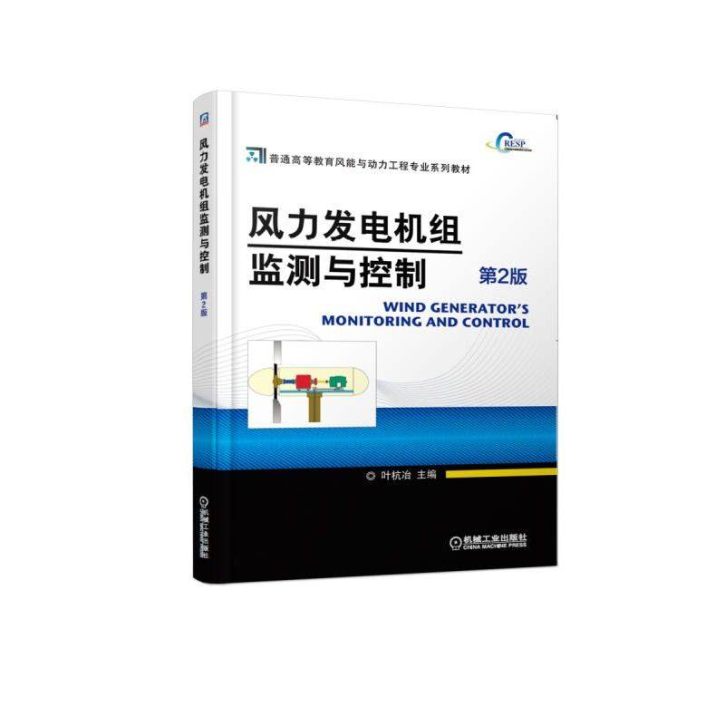 风力发电机组监测与控制(第2版)/叶杭冶叶杭冶9787111612353书籍/杂志/报纸//教材/教辅//教材/中学教材