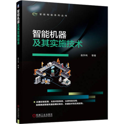 智机器其实施技术赵升吨 等9787111716457书籍\/杂志\/报纸/工业/农业技术/机械工程