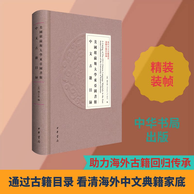 美国堪萨斯大学东亚图书馆中文古籍目录(美)傅玉波 编9787101165500书籍\/杂志\/报纸/历史/中国史/中国通史