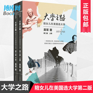 大学究竟读什么浪潮之巅文明之光数学之美见识吴军 官方正版 陪女儿在美国选大学大学之路吴军 大学之路 美国留学指南 全新正版