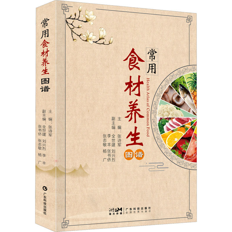 常用食材养生图谱张诗军 编9787535983114书籍\/杂志\/报纸/保健/心理类书籍/家庭医生