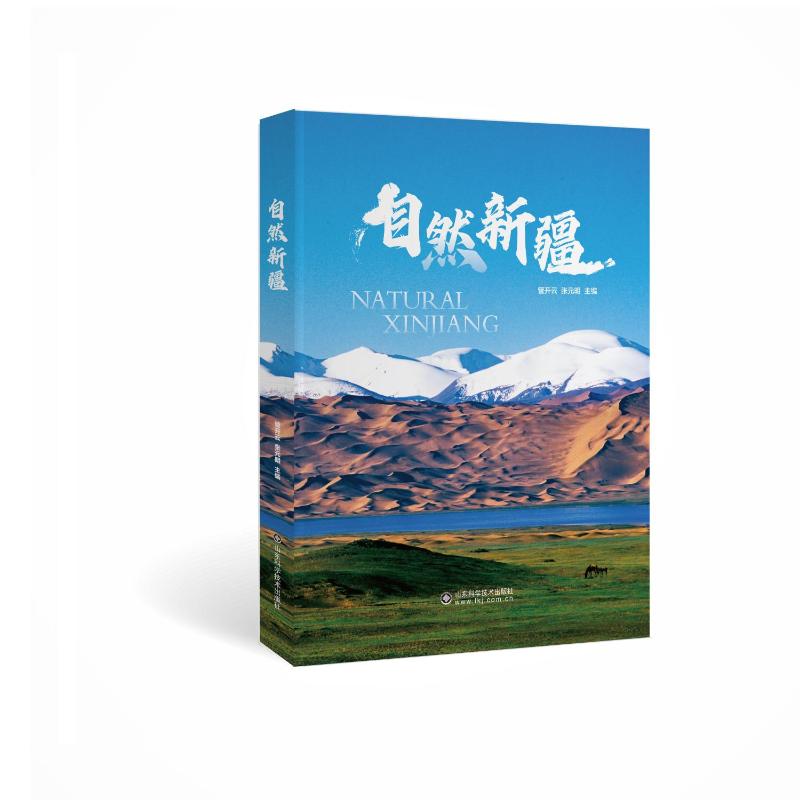 自然新疆管开云,张元明 著9787572323454书籍\/杂志\/报纸/自然科学/自然科学史/研究方法