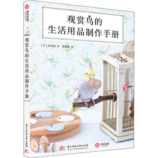 观赏鸟的生活用品制作手册(日)武田毅9787568060929书籍\/杂志\/报纸/娱乐时尚/宠物