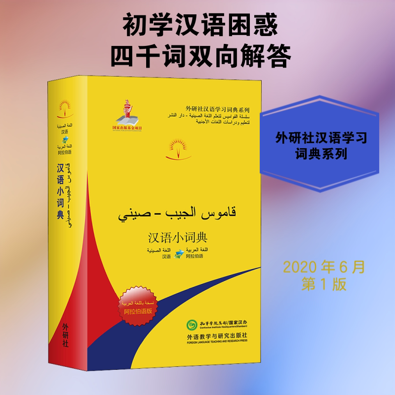 汉语小词典(阿拉伯语版)北京外国语大学汉语国际推广多语种基地 编9787521317381书籍\/杂志\/报纸/儿童读物/童书/儿童文学