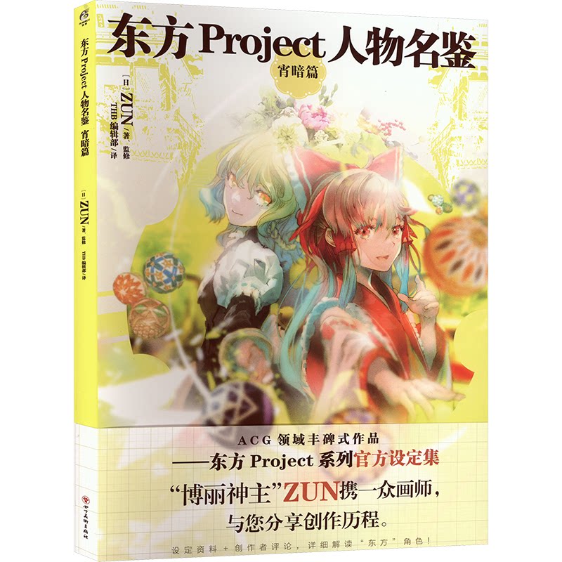 东方Project人物名鉴 宵暗篇(日)ZUN 著 THB编辑部 译9787541096372书籍\/杂志\/报纸/漫画/动漫/漫画集/漫画书籍