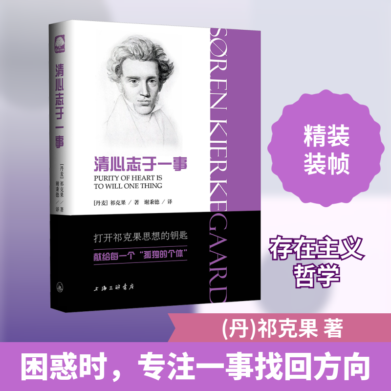 清心志于一事(丹)祁克果 著 谢秉德 译9787542657961书籍\/杂志\/报纸/哲学和宗教/外国哲学 - 实物图
