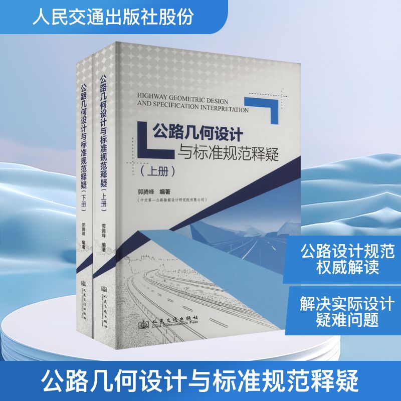 公路几何设计与标准规范释疑(全2册)郭腾峰 编9787114195501书籍\/杂志\/报纸/工业/农业技术/交通/运输