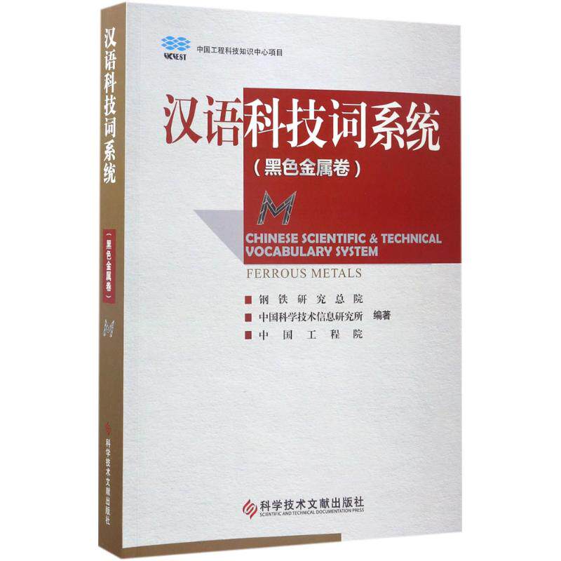 汉语科技词系统钢铁研究总院,中国科学技术信息研究所, 编著9787518918232书籍\/杂志\/报纸/工业/农业技术/工业技术