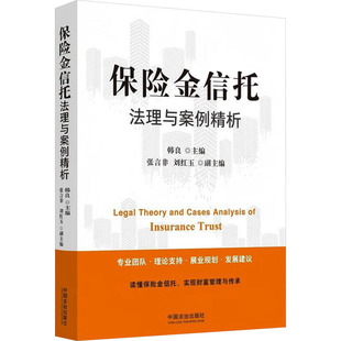 保险金信托法理与案例精析韩良 主编;张言非,刘红玉 副主编 编9787521653175书籍\/杂志\/报纸/法律/高等法律教材