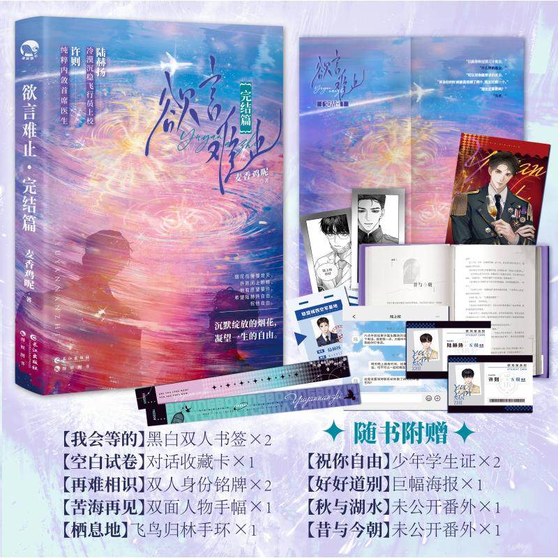 欲言难止 完结篇麦香鸡呢 著9787549293735书籍\/杂志\/报纸/小说/青春/都市/言情/轻小说