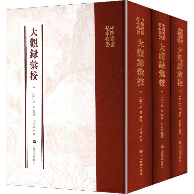 大观录汇校[清]吴升 纂辑 编9787547922743书籍\/杂志\/报纸/艺术/工艺美术（新）