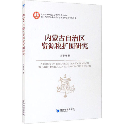 内蒙古自治区资源税扩围研究郑思海 著9787509680797书籍\/杂志\/报纸/经济/世界及各国经济概况