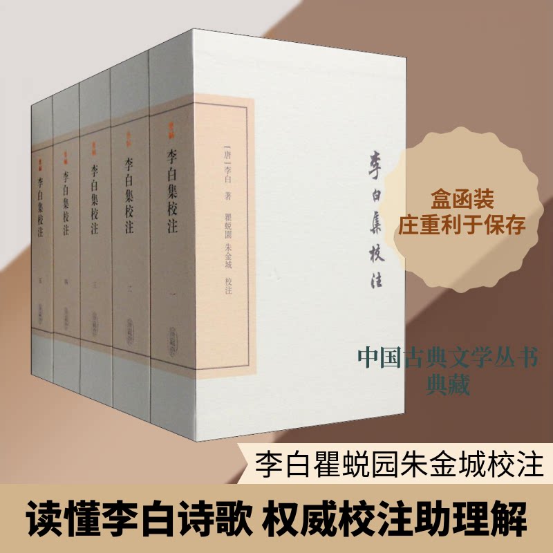 李白集校注(1-5)(唐)李白 著9787532576593书籍\/杂志\/报纸/文学/中国古诗词