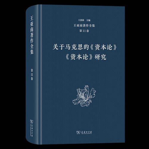 王亚南著作全集(1卷)：关于马克思的《资本论》  《资本论》研究王亚南 著王洛林 主编 著9787100210218