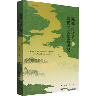 庞德《诗章》的现代主义风格研究郭英杰 著9787522737508书籍\/杂志\/报纸/文学/文学理/学评论与研究