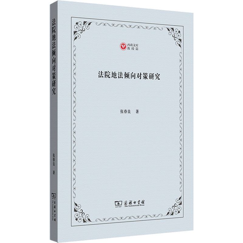 法院地法倾向对策研究张春良9787100203685书籍\/杂志\/报纸/法律/学理
