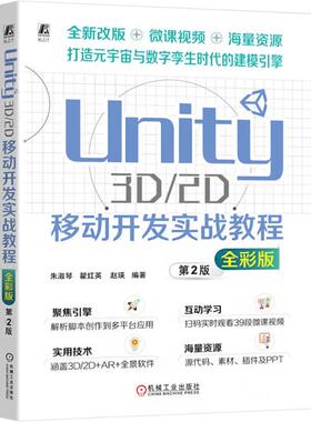 Unity 3D/2D移动开发实战教程 全彩版朱淑琴 翟红英  赵瑛9787111745075书籍\/杂志\/报纸/计算机/网络/图形图像/多媒体（新）