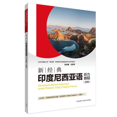 新经典印度尼西亚语听力教程初级丹，汉迪·尤尼阿多（Hendy Yuniarto）9787521360486书籍\/杂志\/报纸/外语/语言文字/外语/语系