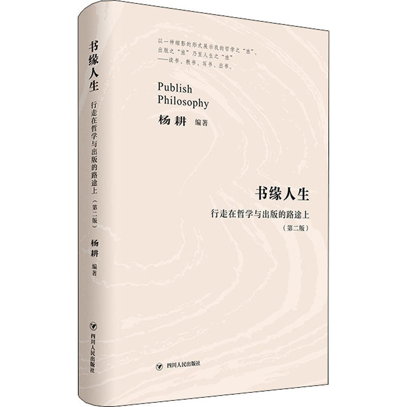 书缘人生 行走在哲学与出版的路途上(第2版)杨耕 编9787220121012书籍\/杂志\/报纸/文学/文学作品集
